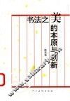 书法之美的本原与创新 封面
