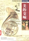美的交响  诗歌·音乐·绘画 封面
