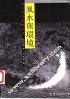 风水与环境 封面