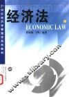 经济法 封面