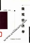 微观经济学 封面