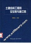 土建结构工程的安全性与耐久性 封面