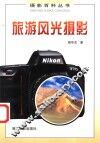 旅游风光摄影 封面