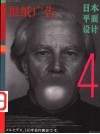 日本平面设计  4  报纸广告  中英文本 封面