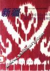 新疆民间染织刺绣图案 封面