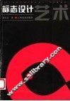 标志设计艺术 封面