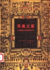 凤凰之家  中国建筑文化的城市与住宅 封面