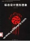 标志设计图形想象 封面