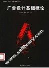 广告设计基础概论 封面