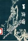 百梅图 封面