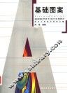 基础图案 封面