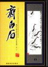 现代大师名作与艺术人生画册  齐白石  1 封面