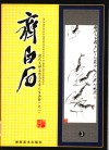 现代大师名作与艺术人生画册  齐白石  3 封面