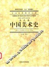 中国美术史 封面