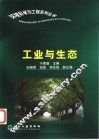 工业与生态 封面