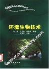 环境生物技术 封面