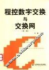 程控数字交换与交换网 封面
