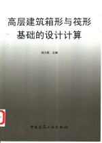 高层建筑箱形与筏形基础的设计计算 封面