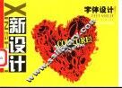 新设计  字体设计 封面