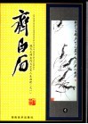 现代大师名作与艺术人生画册  齐白石  4 封面