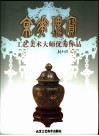 京华瑰宝  工艺美术大师优秀作品  中英文本 封面