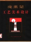 庞薰琹工艺美术设计 封面