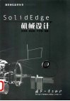 Solid Edge 机械设计 封面