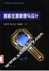 智能仪器原理与设计 封面