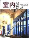 室内铁艺 封面