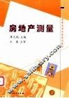 房地产测量