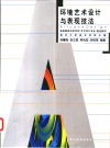 环境艺术设计与表现技法 封面