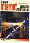 因特网商务资源  轻工卷 封面