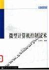 微型计算机控制技术 封面