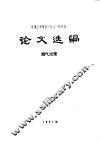 环境工程学会1981年年会论文选编  烟气治理 封面