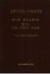 全国物资统一分类与代码  第1卷  黑色金属材料  第4册  钢丝、钢绞线、钢丝绳 封面