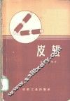 皮辊 封面