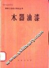 木器油漆 封面