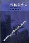 气体与火灾 封面