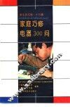 家庭巧修电器300问 封面