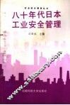 八十年代日本工业安全管理 封面