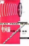 电风扇构造使用保养 封面
