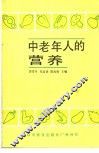 中老年人的营养 封面