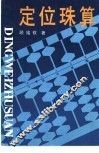 定位珠算 封面