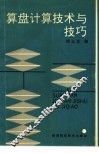 算盘计算技术与技巧 封面