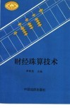 财经珠算技术 封面