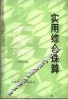实用综合珠算 封面