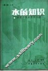 水的知识  展望有关水资源问题 封面