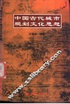 中国古代城市规划文化思想 封面