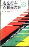 安全行车心理学应用 封面