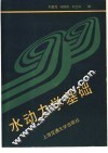 水动力学基础 封面